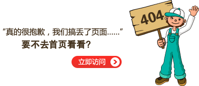 “真的很抱歉，我們搞丟了頁面……”要不去網(wǎng)站首頁看看？