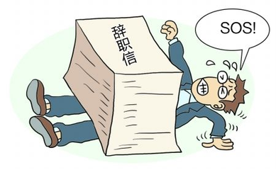 HR須警惕，員工離職是因為這些原因