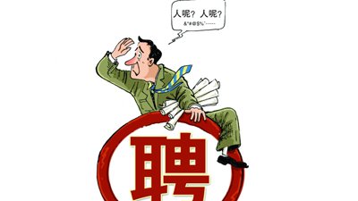 企業(yè)招不到人怎么辦？