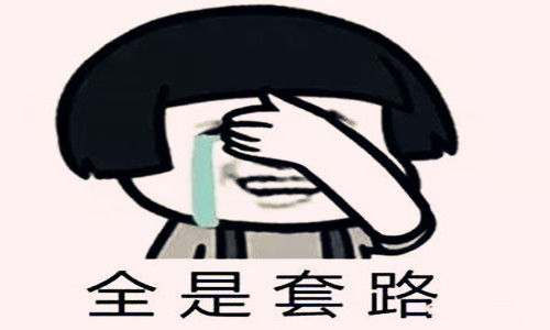這些招聘潛規(guī)則，滿滿的套路