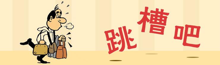 這些跡象說(shuō)明你該跳槽了