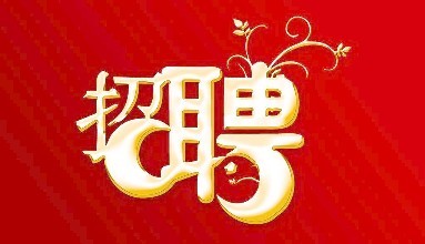 卓眾獵頭招聘，高薪好福利，期待你的加入！