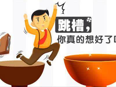 獵頭聯(lián)系你，跳還是不跳呢？